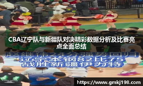 低调看球CBA辽宁队与新疆队对决精彩数据分析及比赛亮点全面总结