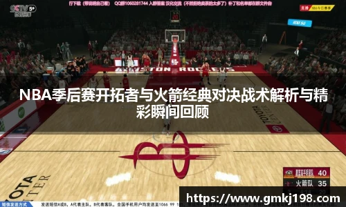 低调看球NBA季后赛开拓者与火箭经典对决战术解析与精彩瞬间回顾