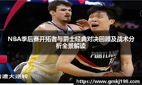 低调看球NBA季后赛开拓者与爵士经典对决回顾及战术分析全景解读