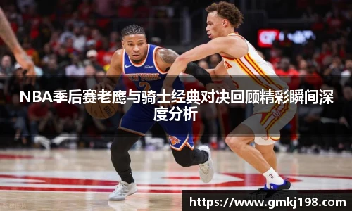 低调看球NBA季后赛老鹰与骑士经典对决回顾精彩瞬间深度分析