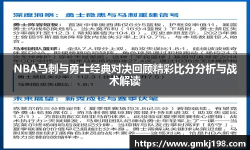 低调看球NBA马刺与勇士经典对决回顾精彩比分分析与战术解读