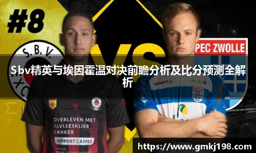 低调看球Sbv精英与埃因霍温对决前瞻分析及比分预测全解析