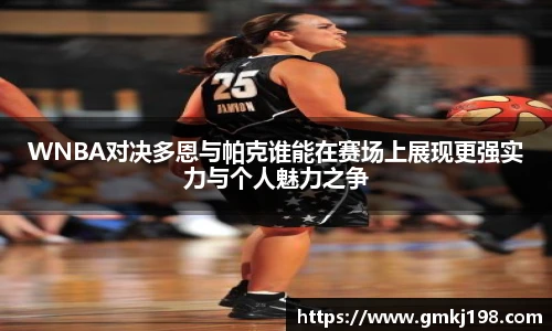 低调看球WNBA对决多恩与帕克谁能在赛场上展现更强实力与个人魅力之争