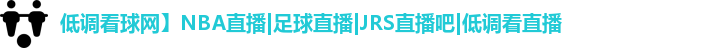 低调看球